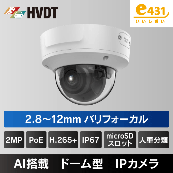2MP ドーム型2.8～12mm バリフォーカルレンズIPカメラ PoE給電 IP67　IK10